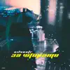 Silvestr - За шторами - Single